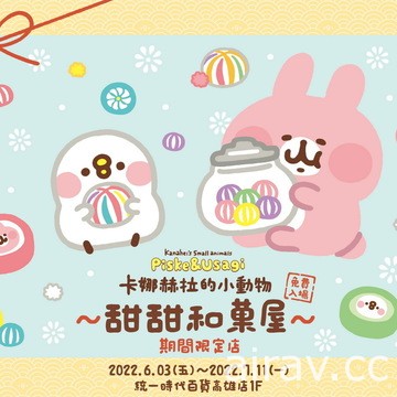 「卡娜赫拉的小動物甜甜和菓屋」期間限定店 6/3 高雄夢時代開幕