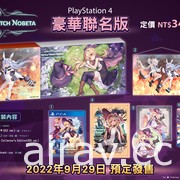 《小魔女諾貝塔》SKIN 票選活動結果公布 公開正式版遊戲加碼特典與主盒設計