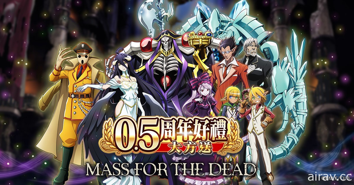 《MASS FOR THE DEAD》“0.5 周年纪念”庆祝活动开跑