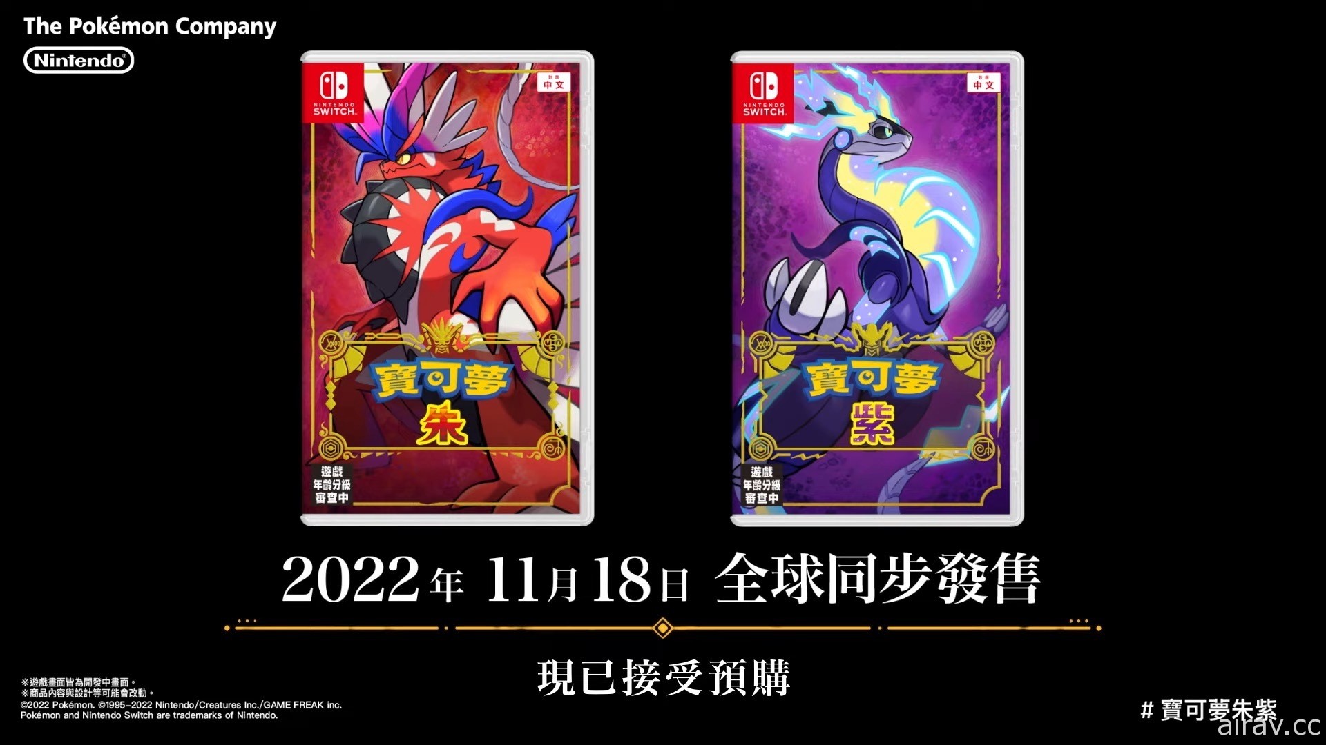 【速報】《寶可夢 朱 / 紫》確定於 2022 年 11 月 18 日發售！