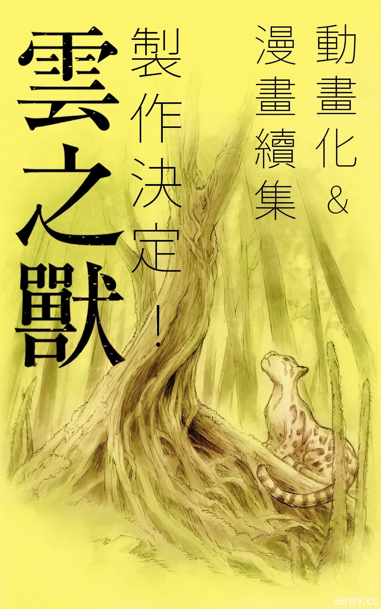 臺灣博物館與公視攜手合作 漢寶包漫畫《雲之獸》宣布將推出動畫