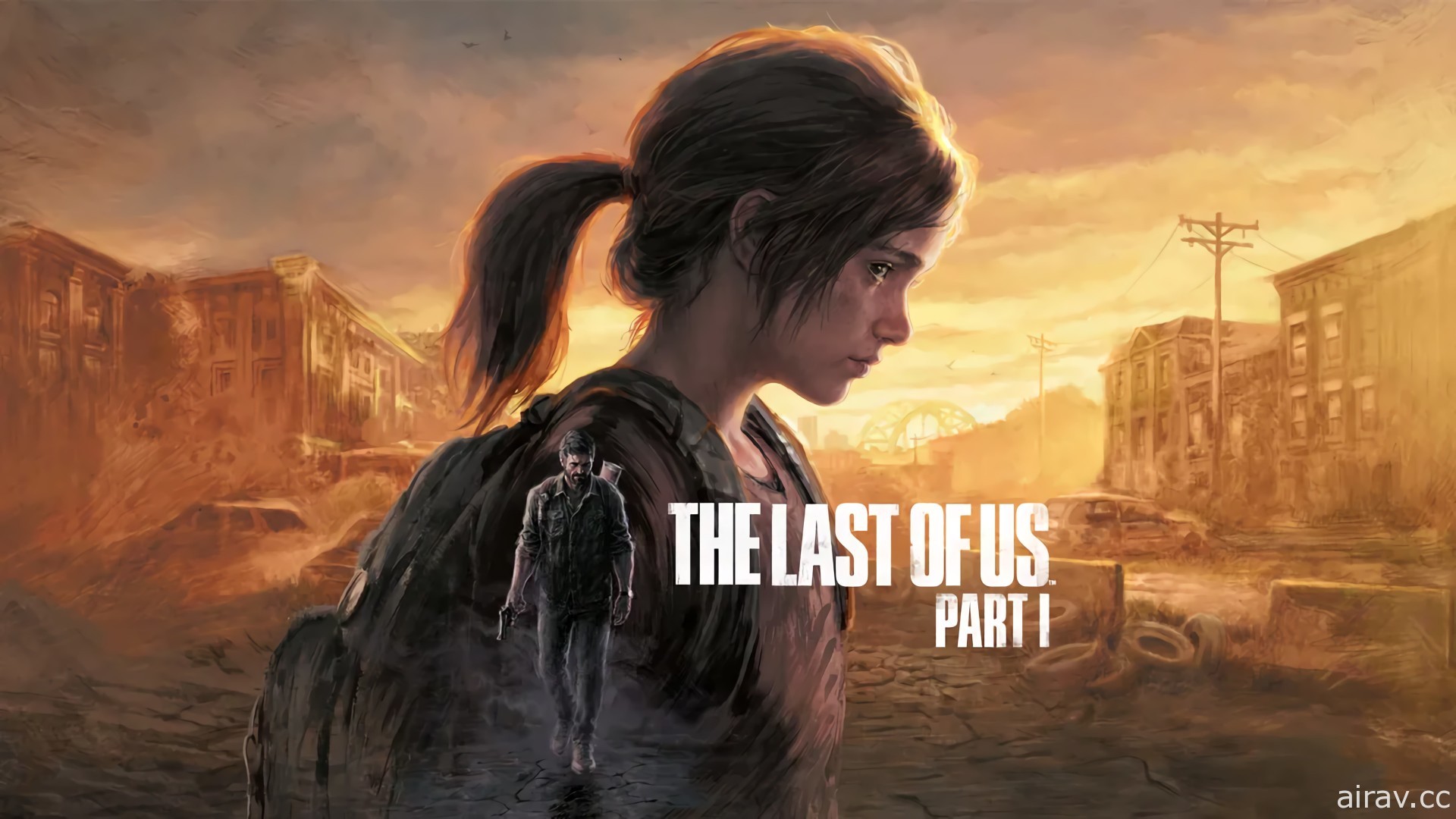 《最后生还者》首部曲重制版 9 月登陆 PS5 平台 画面、操控与系统全面翻新