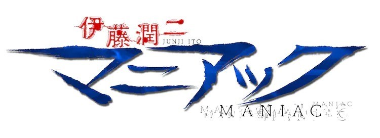 《富江》《人頭氣球》等作將推出動畫《伊藤潤二『MANIAC』》Netflix 獨家推出