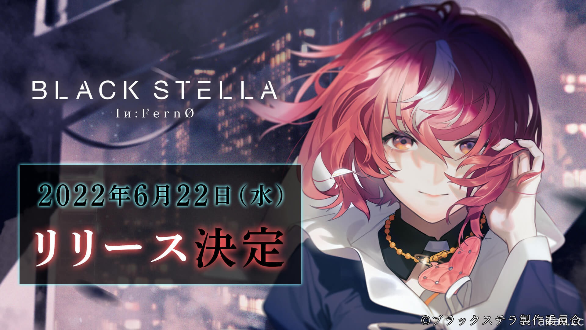 多人即時對戰遊戲《BLACK STELLA Iи:FernØ》確定 6/22 在日本推出