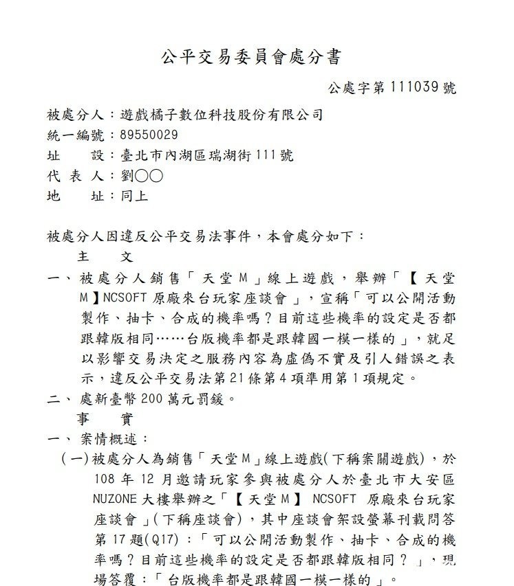 《天堂 M》台灣代理商遊戲橘子因違法公交法遭處 200 萬元罰鍰 丁特：「正義必得伸張」