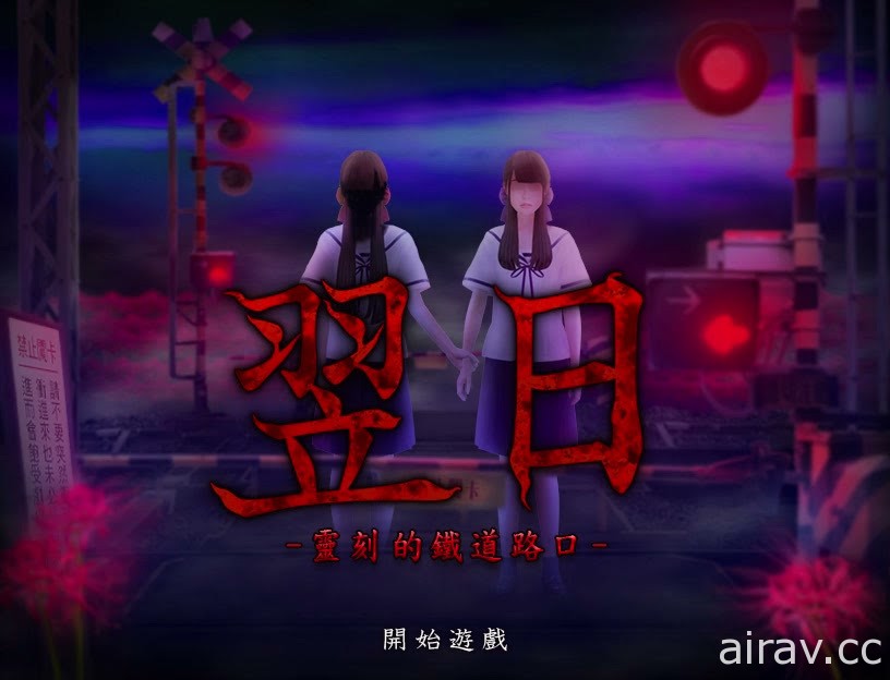 恐怖游戏《翌日》于 Steam 平台新增对应繁体中文接口