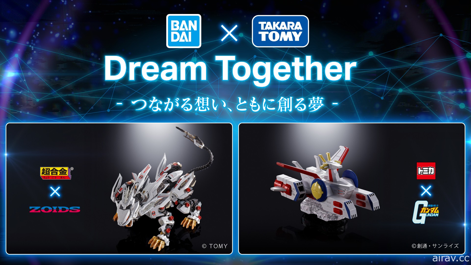 日本兩大模型玩具公司攜手 BANDAI SPIRITS×TAKARA TOMY 企劃正式公開