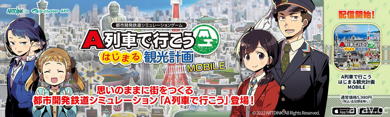 雲端遊戲版《A 列車 開始吧 觀光開發計畫 MOBILE》今於日本推出
