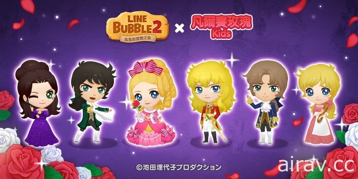 《LINE Bubble 2》x《凡尔赛玫瑰 Kids》合作登场 美形角色们皆以 Q 版造型现身
