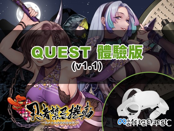 VR 冒险游戏《忍者禁忌卷轴～美少女忍者的秘密特训～》释出 Quest 最新体验版