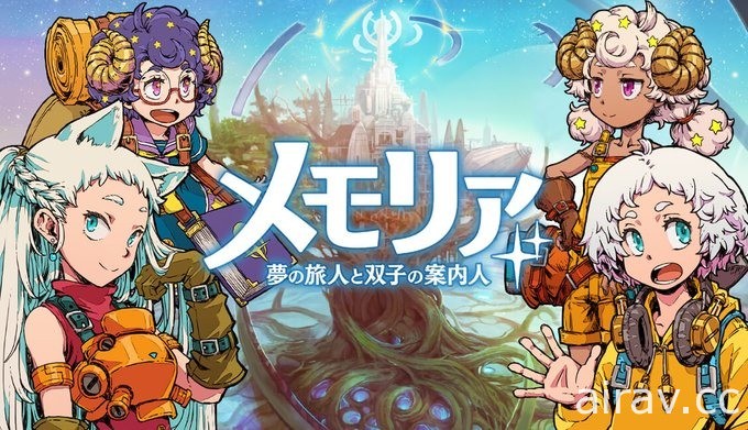 思考型全自動戰鬥 RPG《記憶～夢之旅人與雙子的引路人》將在推出 4 個月後結束營運