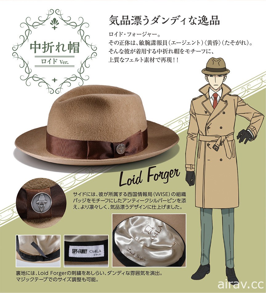 《間諜家家酒》推出主角「洛伊德」費多拉帽與「安妮亞」貝雷帽商品
