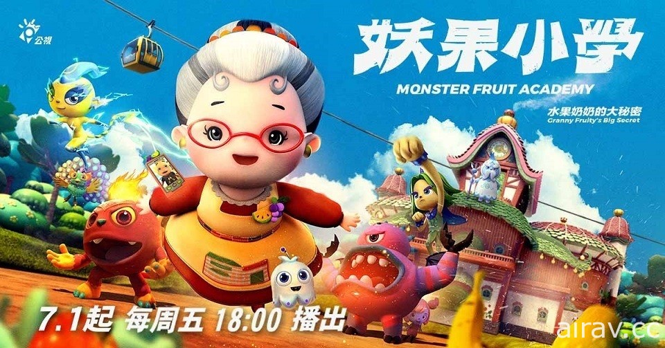 《妖果小學–水果奶奶的大秘密》動畫將於 7/1 推出影集版
