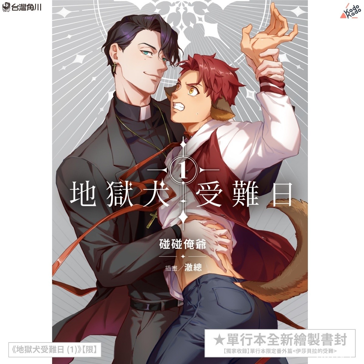 【漫博 22】台灣角川公開 BL 小說《地獄犬受難日》簽名會參加辦法