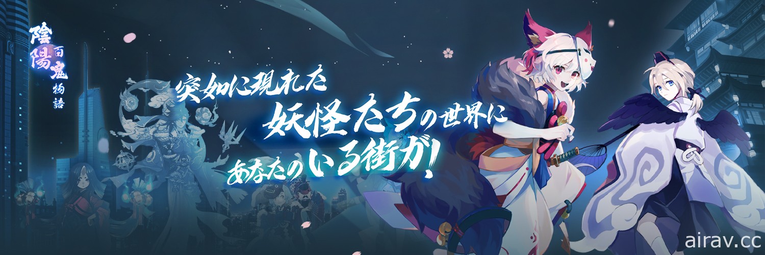 AR 位置手機遊戲《陰陽百鬼物語》於日本展開 β 封測 回到平安時代體驗百鬼夜行