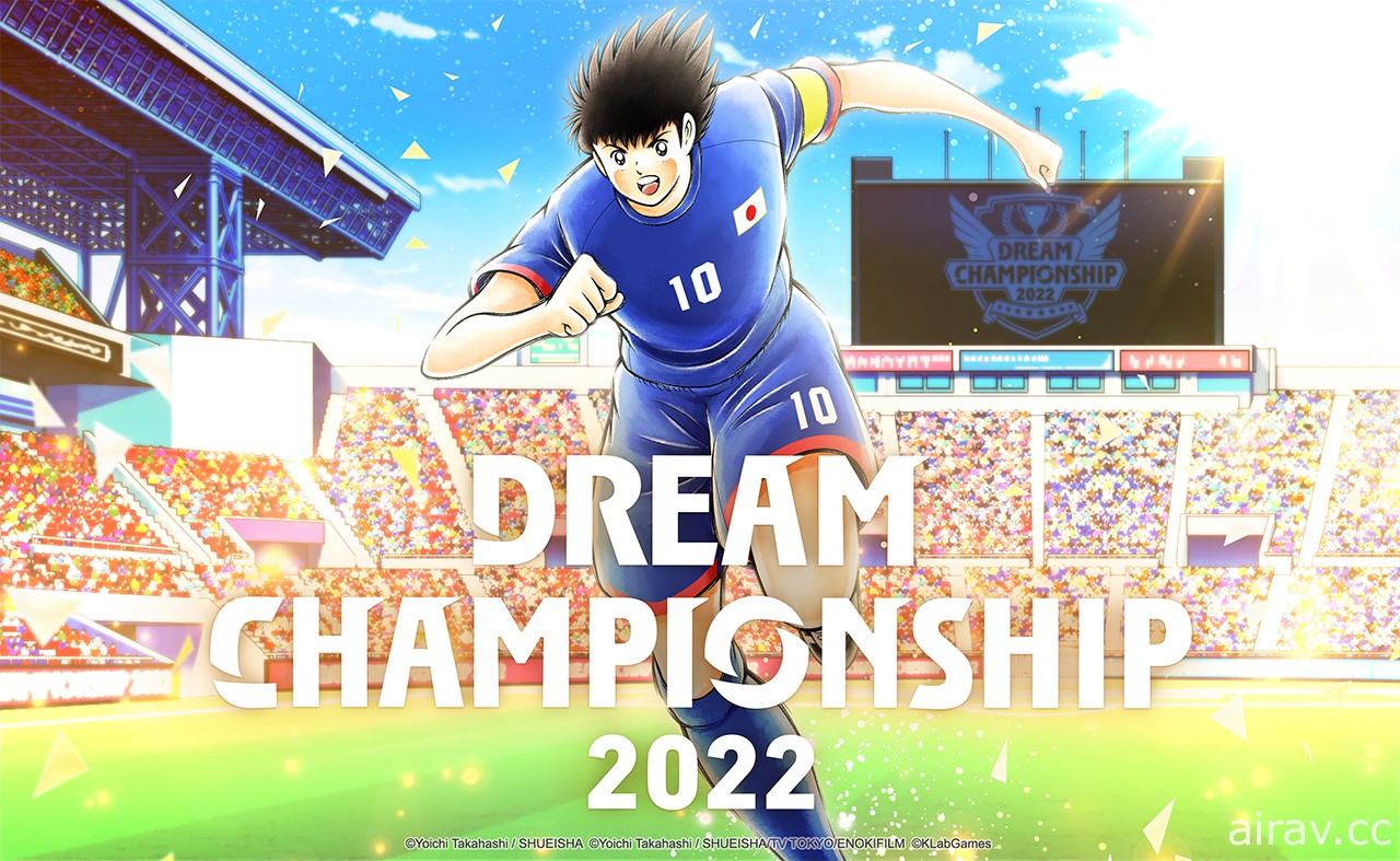 《足球小將翼：夢幻隊伍》世界大賽「Dream Championship 2022」將於 9 月登場