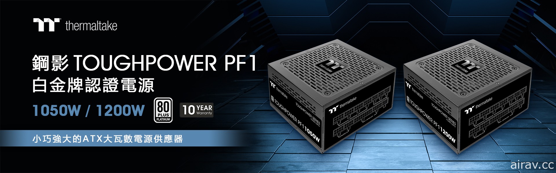 曜越推出鋼影 Toughpower PF1 1050W 和 1200W TT Premium 頂級版電源供應器