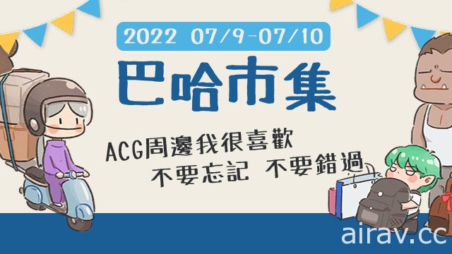 暑假最大 ACG 二手市集！「2022 巴哈市集」明日台北地下街 Y 區登場