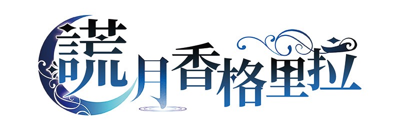 乙女遊戲《謊月香格里拉》Switch 亞洲中文版將於 9 月 29 日上市