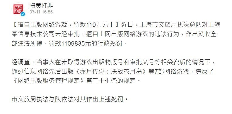 中国游戏公司未通过审核擅自推出《赤月传说：决战苍月岛》等游戏 遭罚款人民币 110 万元