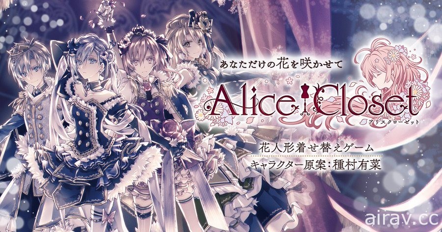 種村有菜擔任原案設計換裝遊戲《愛麗絲的衣櫥》宣布 8/31 在日本結束營運