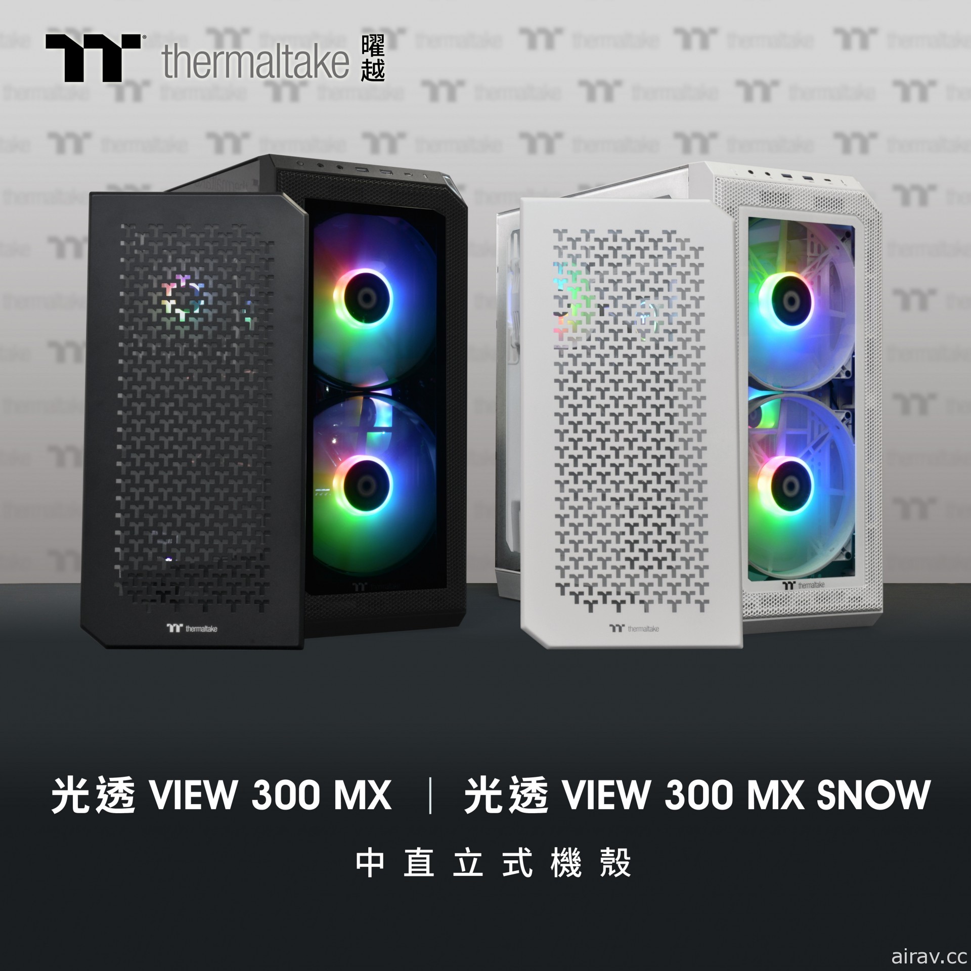 曜越推出 View 300 MX 和 View 300 MX Snow 中直立式機殼