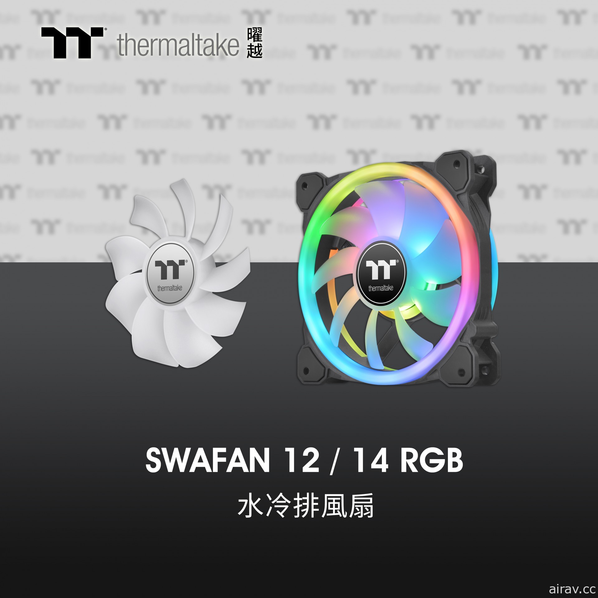 曜越推出 SWAFAN 12／14 RGB 水冷排風扇