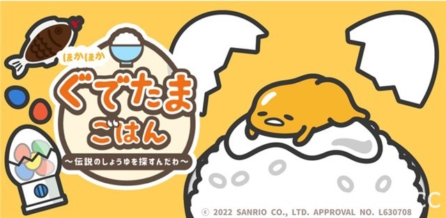 放置休閒遊戲《熱呼呼 蛋黃哥拌飯》於日本推出 與蛋黃哥一起尋找傳說中的醬油