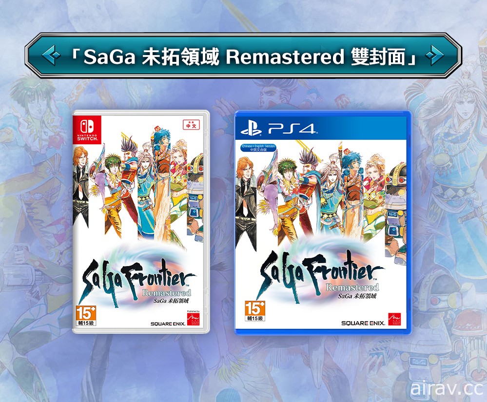 《SaGa 未拓領域 Remastered》繁體中文版公開預售相關資訊