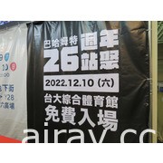 “2022 巴哈市集”首日活动热闹落幕 明日台北地下街再登场