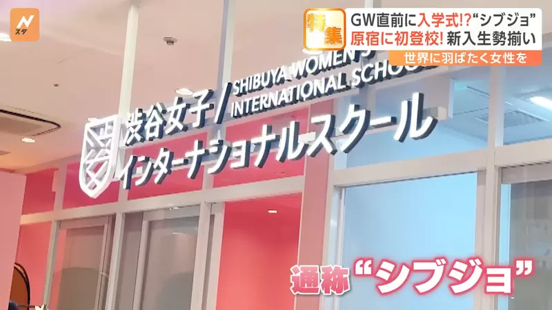 《涩谷女子国际学校》学习风气自由，要会英语也要会抖音，课程跟一般高中完全不一样