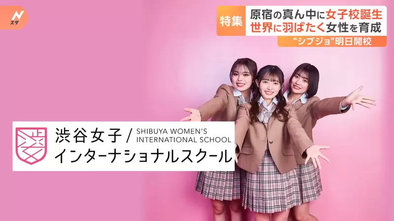 《澀谷女子國際學校》學習風氣自由，要會英語也要會抖音，課程跟一般高中完全不一樣